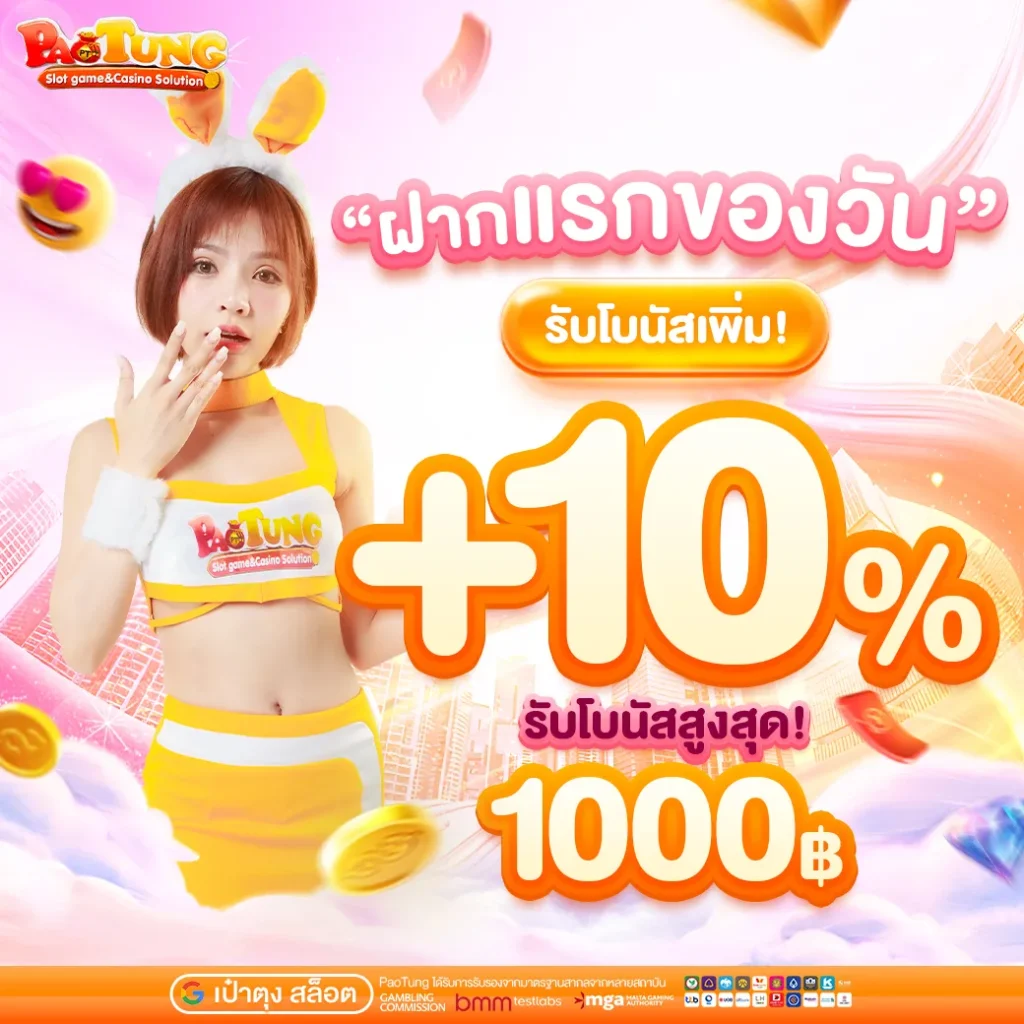เป๋าตุง รับโบนัส